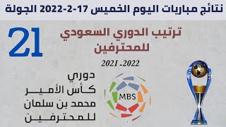 ترتيب الدوري السعودي للمحترفين بعد مباريات اليوم الخميس 17-2-2022 في الجولة 21 | نتائج اليوم الاول .