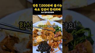 7000원에 디저트까지 든든하게 먹을 수 있는👍속초 킹성비 한식뷔페에요! #강원도 #맛집 #속초 #속초맛집 #속초여행 #한식뷔페 #뷔페 #갓성비 #기사식당