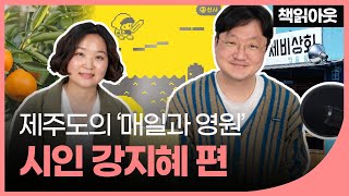 무작정 제주도로 떠난 시인의 모험, 매일과 영원!  [책읽아웃 오은의 옹기종기]