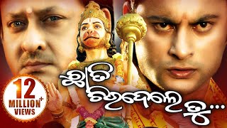 CHHATI CHIRIDELE TU Odia Super hit Full Film | Anubhav, Mithi |  | Sidharth TV