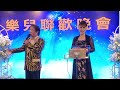 平湖秋月~coco 司儀劉德華🎶🎤~2024 11 15樂兒聯歡晚會🎉