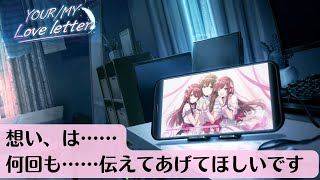 【YOUR/MY Love letter】イベントコミュ【シャニマス_コミュ読み】