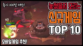 신규 게임 추천! 출시 100일 미만 게임 Top10! (8/15기준, 모바일 게임 추천)