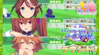 #5【ライブラ杯オープン挑戦記】勝率1位はどのウマ娘? エース候補3人がデバフ娘を従え、ラウンド1に出走!【ウマ娘 プリティーダービー】