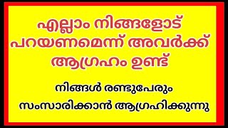 എല്ലാം നിങ്ങളോട് പറയണമെന്ന് അവർക്ക് ആഗ്രഹം ഉണ്ട് നിങ്ങൾ രണ്ടുപേരും സംസാരിക്കാൻ ആഗ്രഹിക്കുന്നു.