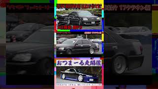 【愛車紹介】MT換装の17クラウン 4枚!! セダン!!ドリ車!!  #Shorts