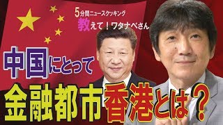 【教えて！ワタナベさん】世界金融センター香港～一国二制度の本質とは？[桜R1/9/14]