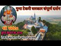 Guna Tekri Sarkar || Hanuman Tekri Guna || Tekri Sarkar Sampoorna Darshan || guna tekri temple || tekri