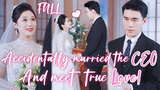 The strange husband turned out to be the CEO, Cinderella is in love!#movie CDrama #drama #kdrama