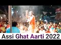 अस्सी घाट आरती | banaras assi ghat | banaras ghat Aarti  | SK 96 Vlog