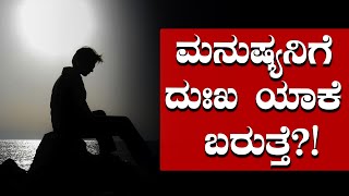 ಮನುಷ್ಯನಿಗೆ ದುಃಖ ಯಾಕೆ ಬರುತ್ತೆ? | Experience of Sadness | Chitta Chethana Guruji