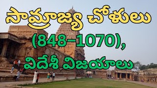 సామ్రాజ్య చోళులు(848–1070),విదేశీ విజయాలు