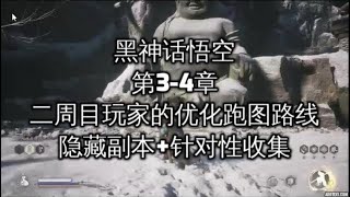 《黑神话悟空》第3-4章，适合二周目玩家的优化跑图路线 (隐藏副本+针对性收集) #黑神话悟空