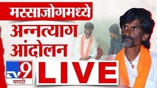 Massajog Strike LIVE | मस्साजोगमध्ये ग्रामस्थांचं अन्नत्याग आंदोलन : tv9 Marathi