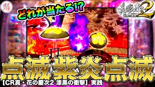 【花の慶次 漆黒】紫炎保留と点滅保留が3つ並ぶ！当たるのはどれ…！？パチンコ実践