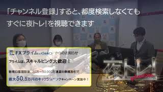 夜トレ！6月25日 ～今夜はよそうかいの松本さんと小杉団長！