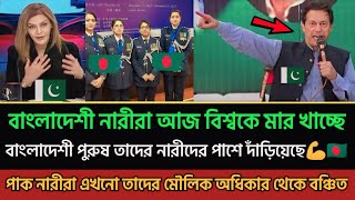 বাংলাদেশী নারীরা তাদের দেশকে আকাশে নিয়ে যাচ্ছে যেখানে পাকিস্তানি নারীরা ঘরে জনসংখ্যা বাড়াচ্ছে