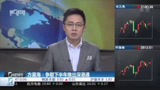 【一财资讯】方星海：争取下半年推出深港通