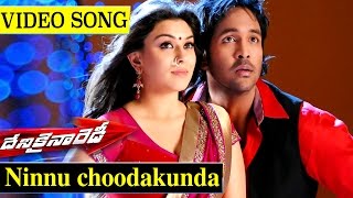Ninnu Choodakunda Video Song | Denikaina Ready Telugu Movie | Vishnu Manchu | Hansika Motwani |