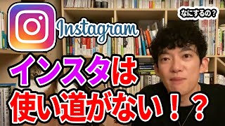 質問者に言及するDaiGo「インスタで人集めてどうすんの？」【DaiGo切り抜き】