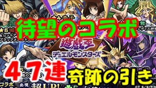 【モンスト】この時を待っていた・・夢の遊戯王コラボ４７連で奇跡の引きをお見せしよう。