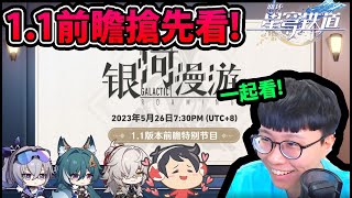 🔴【星穹鐵道】1.1版本前瞻特殊節目😱『直播一起看！』🔥銀狼要來了！🔥首次改版！好緊張！【崩壞：星穹鐵道】Asia服