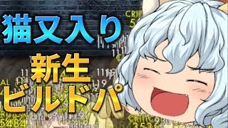 【ゆく育】アプデで追加された新必殺技の猫又を入れた100回避沢山のビルドパで行く湘南無限　ゆく育　ゲーム　ゆっくり