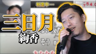 【布団ちゃん】三日月【2021/10/8】