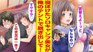 【漫画】極寒の日に寝ぼけたソロキャンプ美女が俺のテントに入ってきて一夜を過ごしたら…〈ソロキャンプ♡〉【胸キュン漫画ナナクマ】【恋愛マンガ】