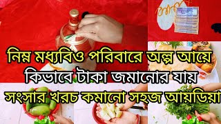 💰বুদ্ধি খাটিয়ে সংসার চালালে অল্প আয় দিয়েও সংসার খরচ চালানো যায়।  সংসার খরচ কমানো সহজ আয়ডিয়া 🌷💰