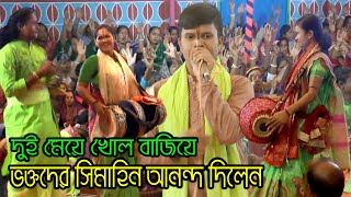 দুই মেয়ের অসাধারণ খোল বাজানো দেখে সত্যিই মুগ্ধ হবেন | শুভ রায় কীর্তন | মান ভঞ্জন কীর্তন | joy durga