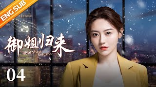 【Royal Sister Returns】Ep4 | CCTV Drama【ENG SUB】