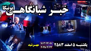 اخبار شبانگاهی یونیکا | یکشنبه ۵ اسفند ۲۵۸۳ | ۲۳ فوریه ۲۰۲۵ میلادی