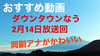 ダウンタウンなう　岡副アナがかわいい！【おすすめ動画】