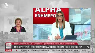 Με καθυστέρηση ενός έτους παράδοσης της ετήσιας έκθεσης στον ΠτΔ | AlphaNews Live