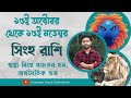 ১৫ই অক্টোবর থেকে ১৫ই নভেম্বর । সিংহ রাশি ও লগ্নের রাশিফল । Leo Rashiphal 15 October to 15 November ।