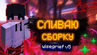 || СЛИВ СБОРКИ ДЛЯ СЕРВЕРА! | WISEGRIEF V5 ||