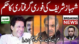 Breaking News | PM Imran Khan Order To arrest opposition Leader Shahbaz Sharif | Claim of PMLN