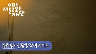 [생활예술MCN_마인드스튜디오] 신당창작아케이드 작가 인터뷰: 정소윤-Part.2