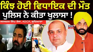 AAP MLA Gurpreet Gogi found dead: ਕਿੰਝ ਹੋਈ ਵਿਧਾਇਕ ਦੀ ਮੌਤ, ਪੁਲਿਸ ਨੇ ਕੀਤਾ ਖੁਲਾਸਾ ! | Breaking News