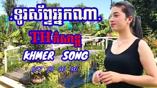 #ទូរស័ព្ទអ្នកណា/ Coverបទរៀមច្បង!