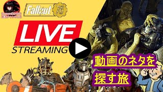 【Fallout76生放送】動画のネタ探し。大型アップデート後を見ていくよ！【Samurai2948】【初見・新規さん歓迎！】　フォールアウト76