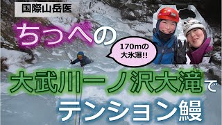 【国際山岳医】170mの大滝\