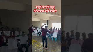 माझी चौदा वर्षा नंतर लावणी माझा शाळेत खूप छान वाटले #trending #lavani #youtubeshorts