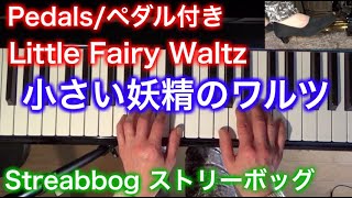 【Pedals/ペダル付き】Little Fairy Waltz by Streabbog 小さい妖精のワルツ（ストリーボッグ作曲）ロマン派ピアノ小品集1 〜ムジカ・アレグロ〜