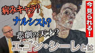 【エゴン・シーレ】今見に行ける！病み系悲劇の天才画家！！その実体を探る！？【ほおずきの実のある自画像】