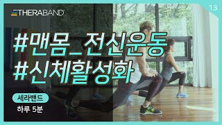 신체를 활성화하는 세라밴드 하루 5분 맨몸 전신운동