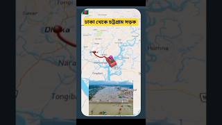 ঢাকা থেকে চট্টগ্রাম সড়ক পথ |Dhaka to Chittagong road | #travel #bangladesh #shorts #reels#a #travel