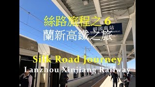 絲路旅程之6 - 蘭新高鐵之旅【刀郎 ● 披著羊皮的狼】 Silk Road Journey - Lanzhou-Xinjiang High-Speed Railway