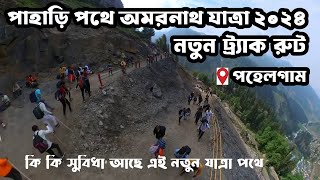 পাহাড়ি পথে অমরনাথ যাত্রা 2024|নতুন ট্র্যাক রুট | কি কি সুবিধা আছে । আর মুশকিল নয়|